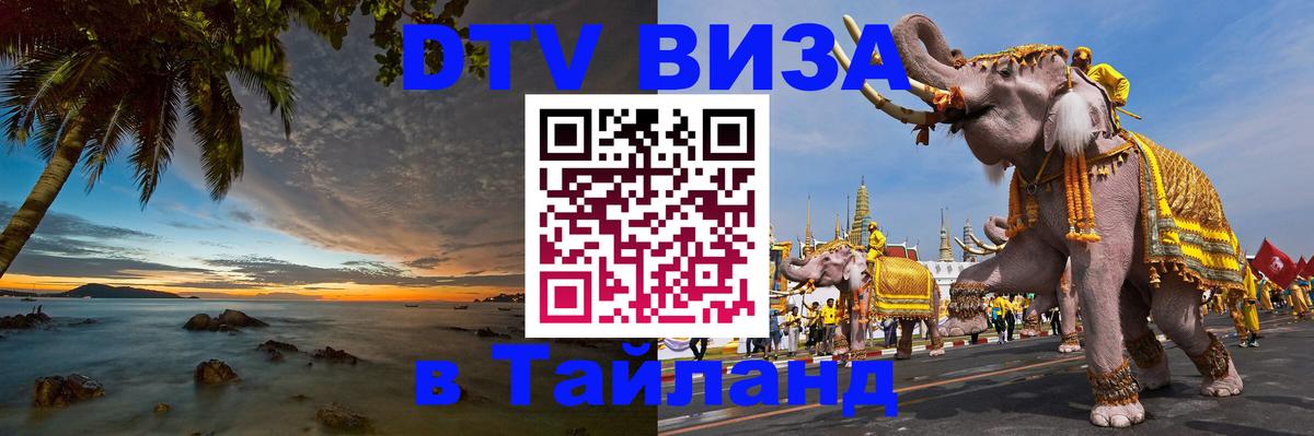 Электронная виза DTV в Тайланд 