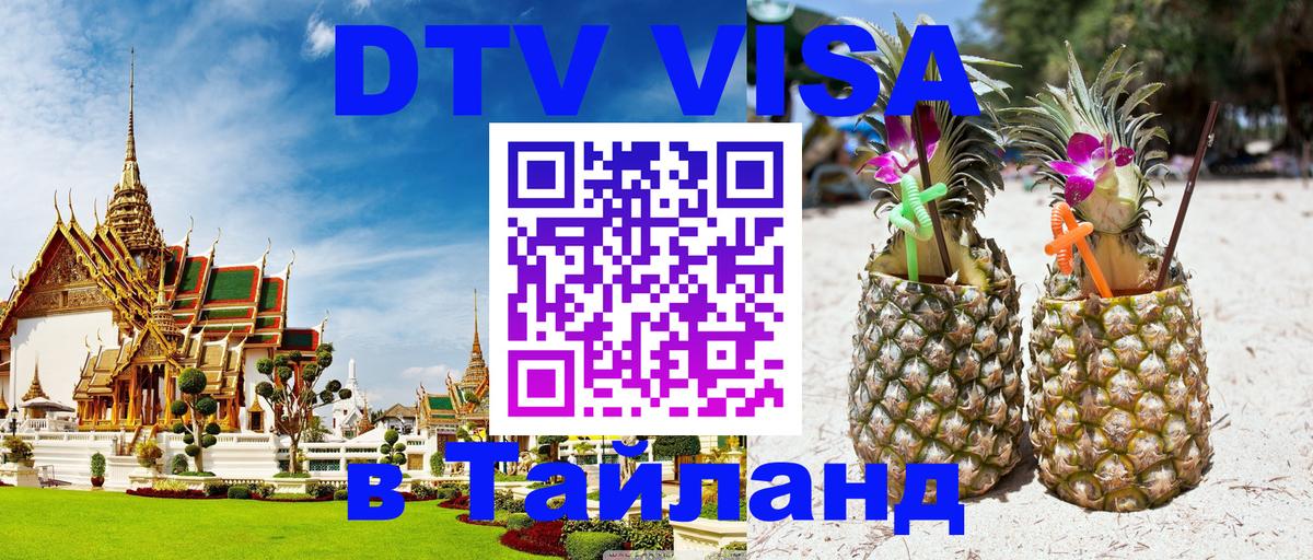 Сколько стоит виза DTV в Тайланд Чианграй 